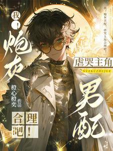 炮灰男配的攻略