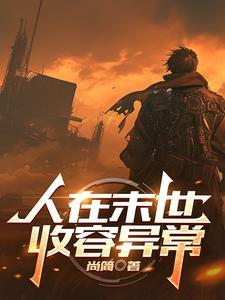 在末世成为人形锦鲤全文阅读