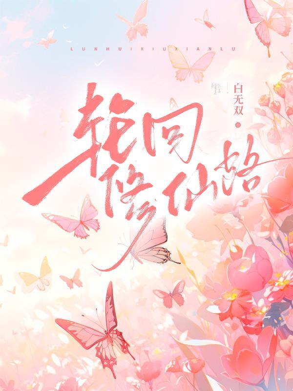 轮回修真100