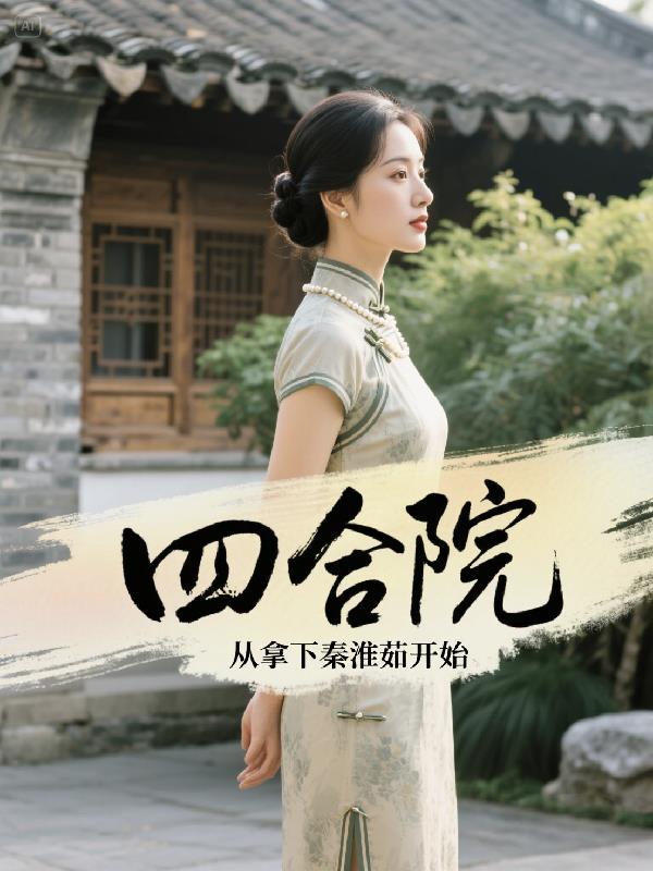 四合院从拿下秦淮茹开始免费阅读