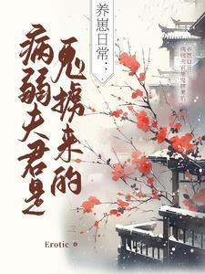 病弱崽崽