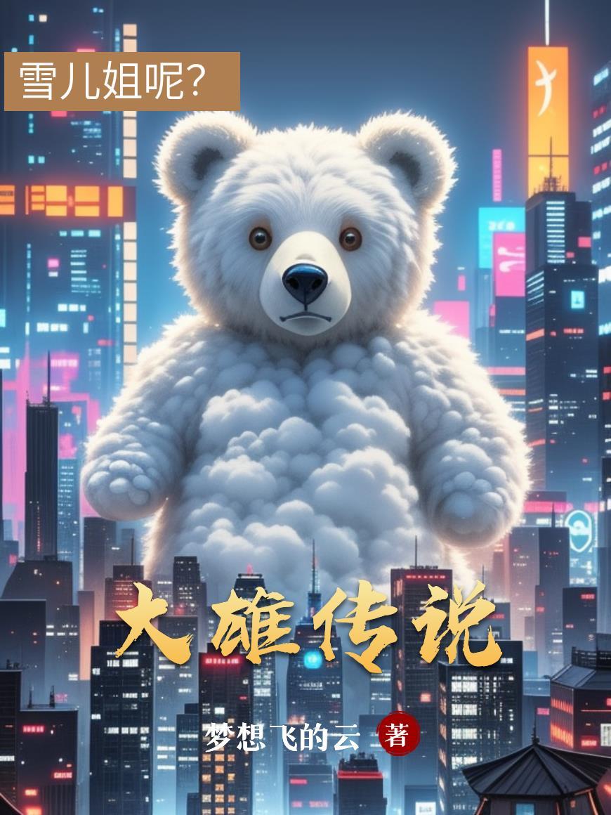 大雄的故事全部播报