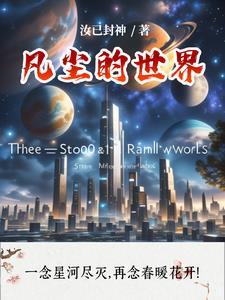 凡尘下一句