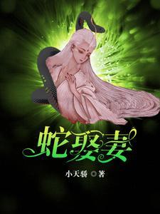 蛇王爱独居