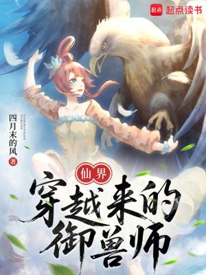 穿越为御兽的