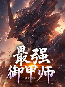 最强御甲师女主