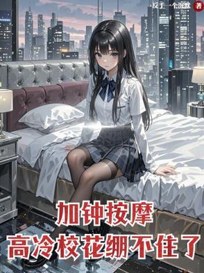 高冷校花崩不住了102章