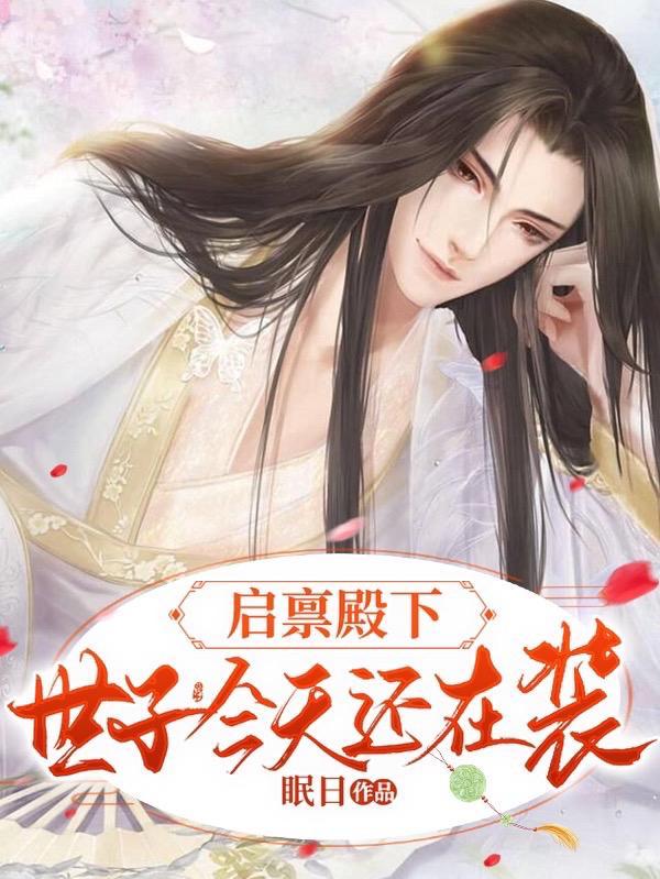 启禀殿下娘娘又上战场了漫画