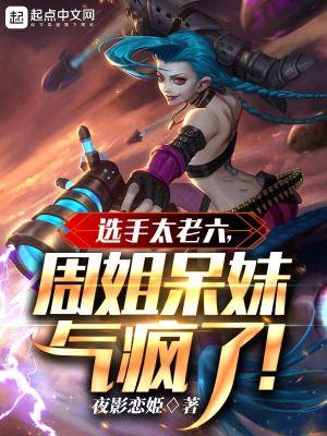 周姐呆妹气疯了_九二