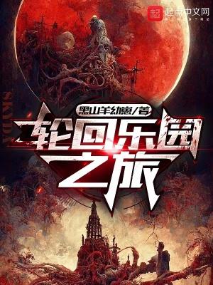 轮回乐园乐园