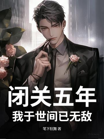 闭关千年 我成圣了笔趣阁