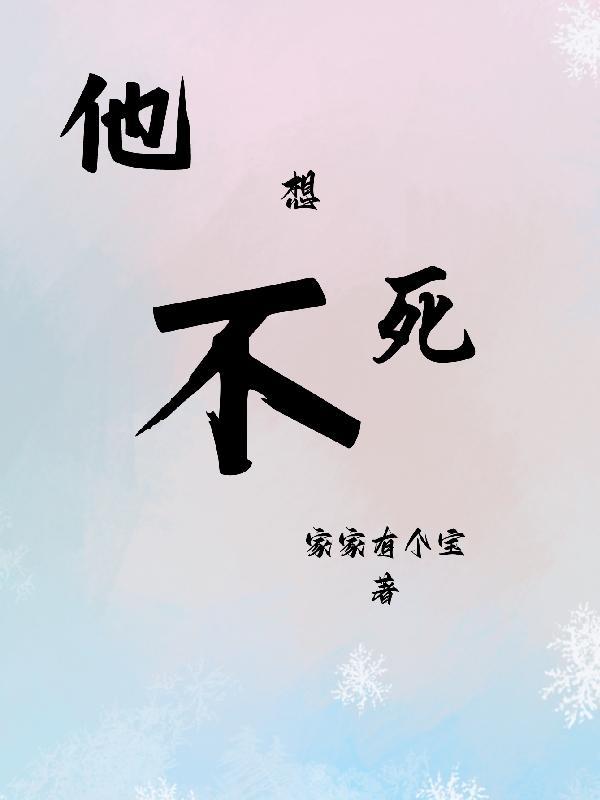她不想死全文阅读