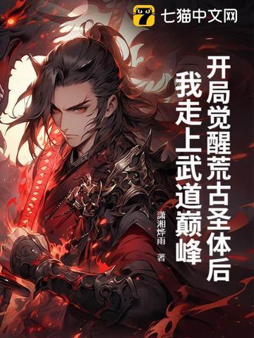 开局打卡荒古圣体