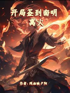 开局签到南明离火修炼等级
