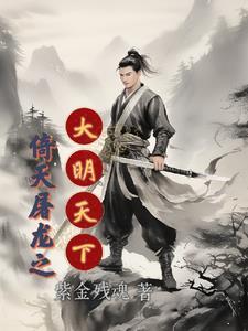 倚天屠龙 在线阅读