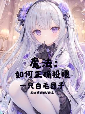 魔法如何正确投喂一只白毛团子的视频