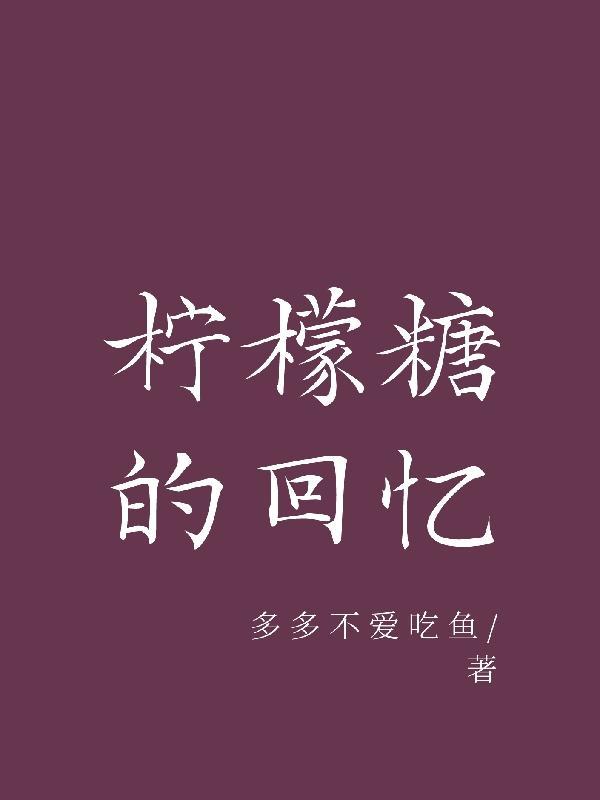 柠檬糖的做法