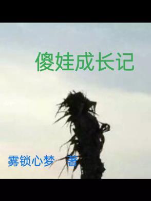 期待娃的蜕变