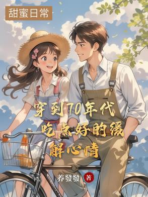 穿到七十年代美好生活