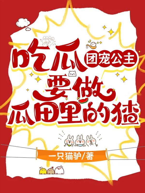 团宠小公主超萌哒全文免费阅读