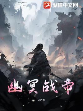 幽冥帝妃