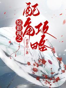 综影视配角拯救计划