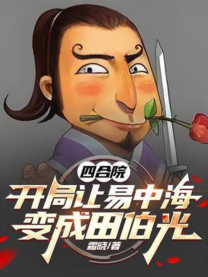 四合院开局误穿许大茂