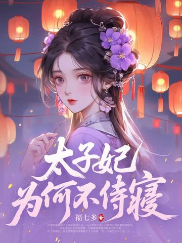 为什么太子与太子妃亲嘴