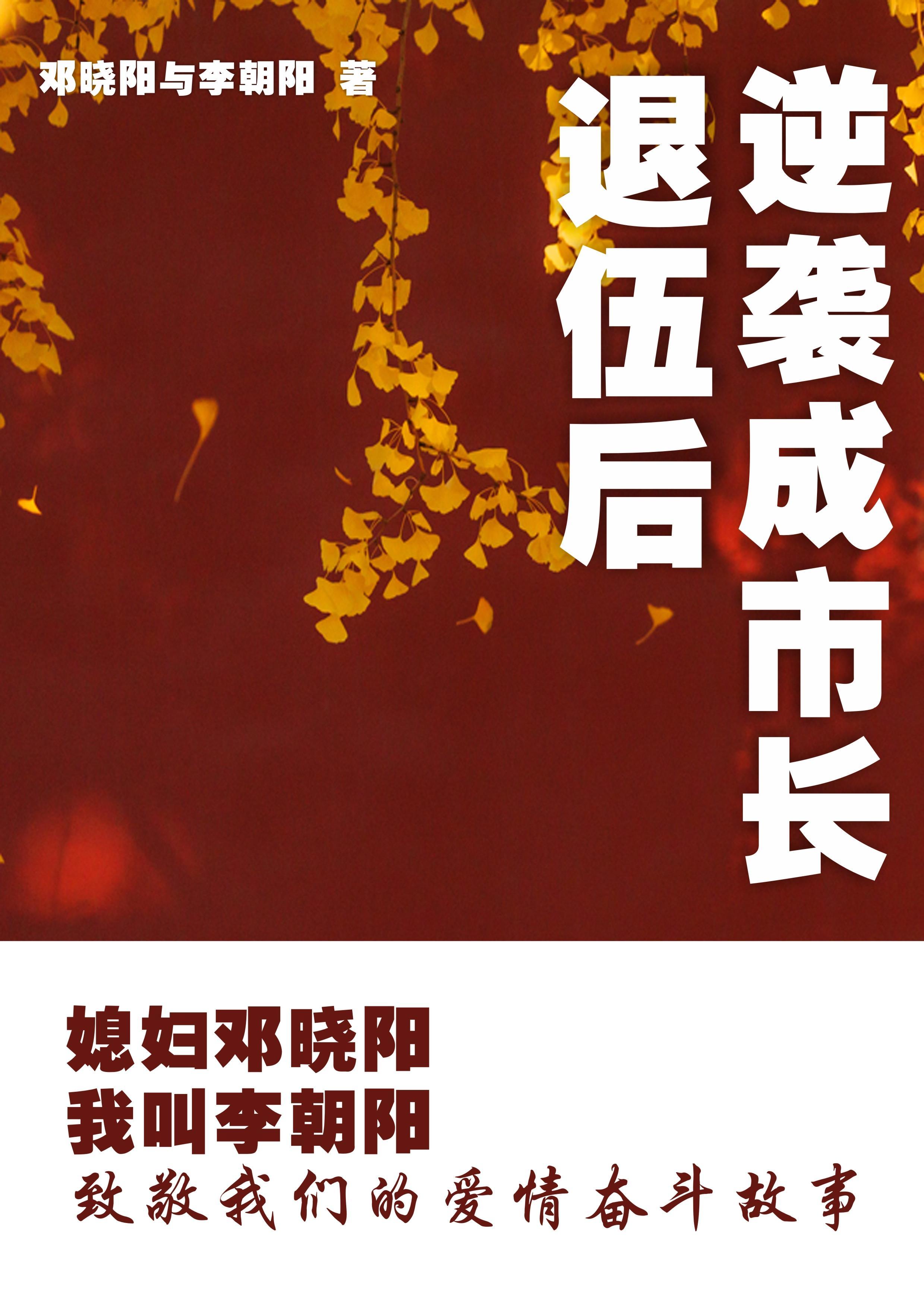 媳妇邓晓阳我叫李朝阳 1002
