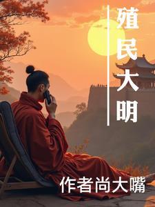 如果大明先殖民