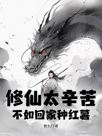 修仙不如去种田