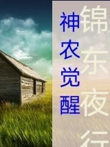 体验神农