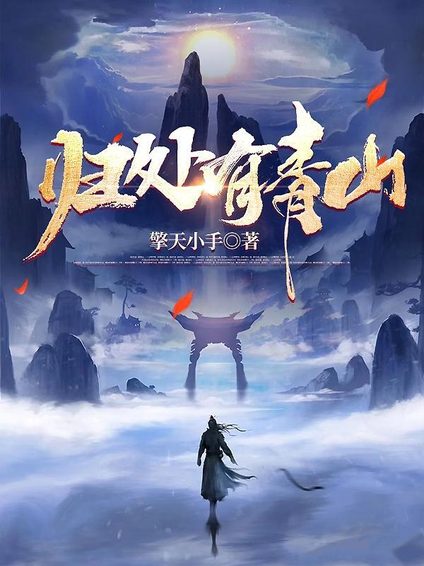 归处有青山全部人物介绍