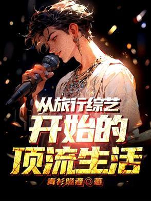 退圈后我靠破案爆红