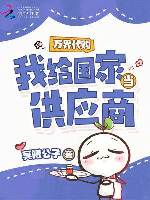 万界代购我给国家当供应商