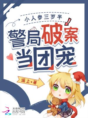 小人参她三岁半无弹窗