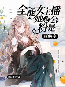 为啥主播都是女的