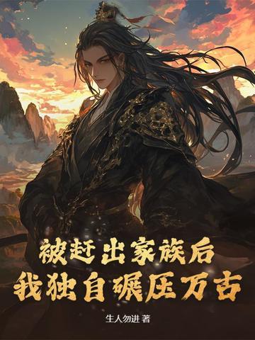 被家族赶出来的