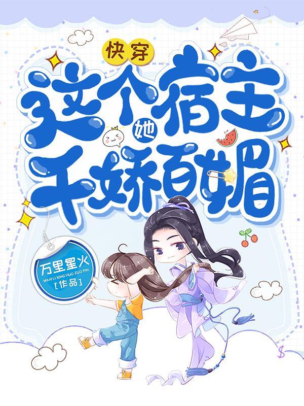 快穿之这个宿主她不对劲笔趣阁