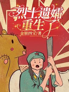 烈士遗孀重生了免费阅读