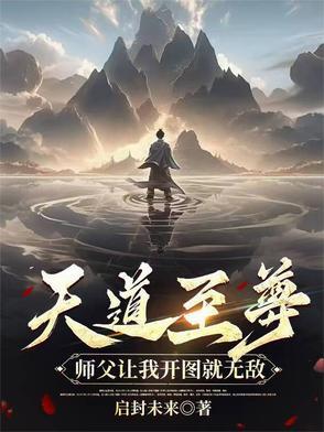 天道至尊驱魔师免费阅读紫幽阁
