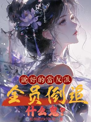 说好的让反派们黑化呢免费阅读