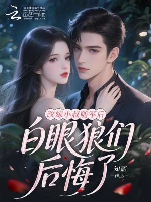 改嫁给自己的小叔子