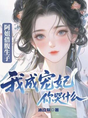 阿姐有孕结局