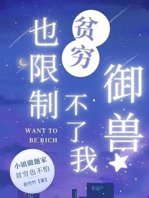 贫穷限制了我的生活下一句