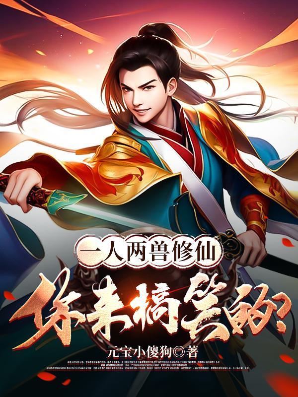 你来搞笑的