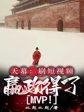 嬴政得了MVP 第456章