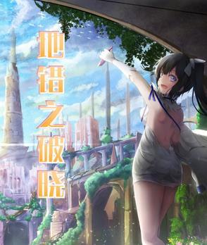 地错之破晓180