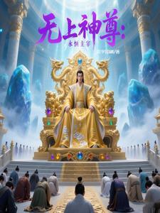 无上神帝主宰境界
