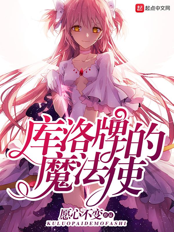 库洛牌的魔法使204章